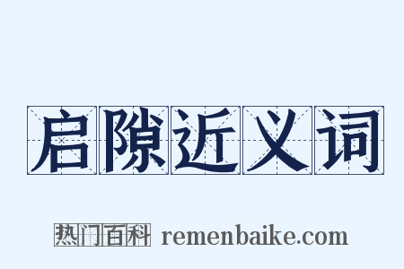 启隙近义词是什么意思的图片
